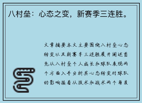 八村垒：心态之变，新赛季三连胜。