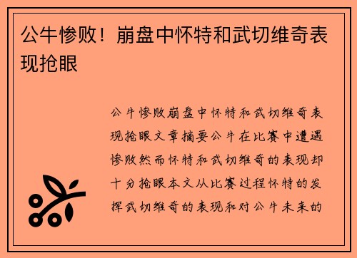 公牛惨败！崩盘中怀特和武切维奇表现抢眼