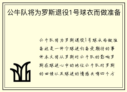 公牛队将为罗斯退役1号球衣而做准备