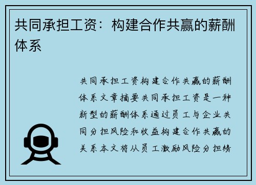 共同承担工资：构建合作共赢的薪酬体系