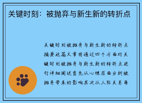 关键时刻：被抛弃与新生新的转折点