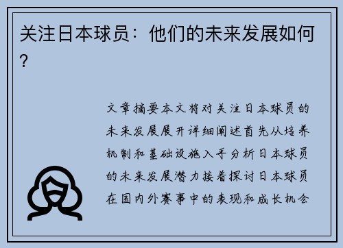 关注日本球员：他们的未来发展如何？