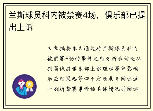 兰斯球员科内被禁赛4场，俱乐部已提出上诉