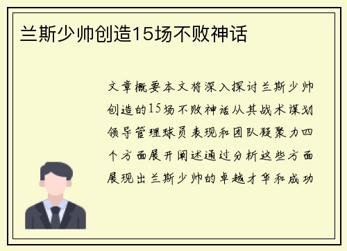 兰斯少帅创造15场不败神话