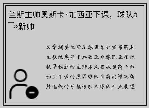 兰斯主帅奥斯卡·加西亚下课，球队寻新帅
