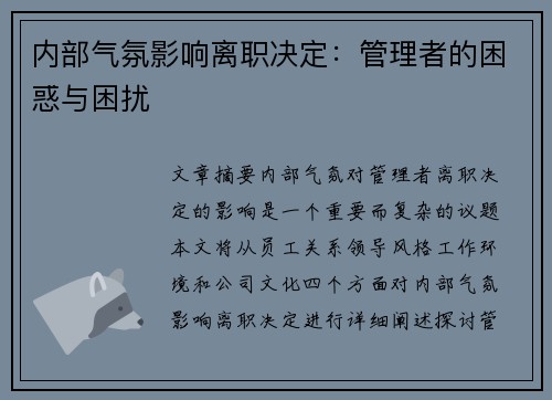 内部气氛影响离职决定：管理者的困惑与困扰