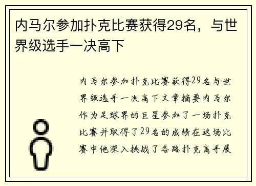 内马尔参加扑克比赛获得29名，与世界级选手一决高下