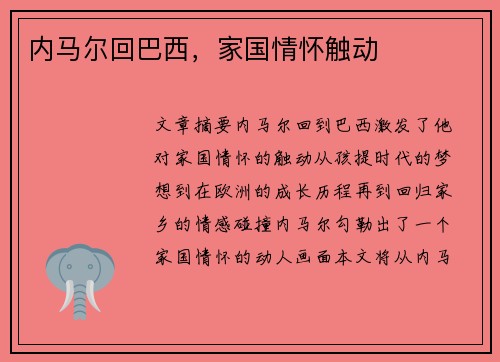内马尔回巴西，家国情怀触动