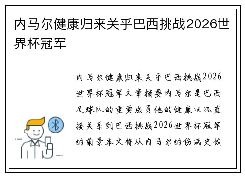 内马尔健康归来关乎巴西挑战2026世界杯冠军