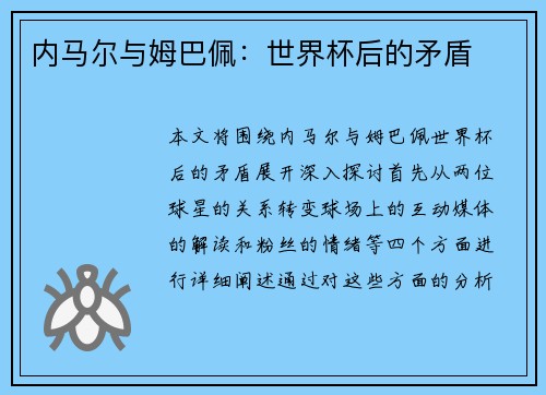 内马尔与姆巴佩：世界杯后的矛盾