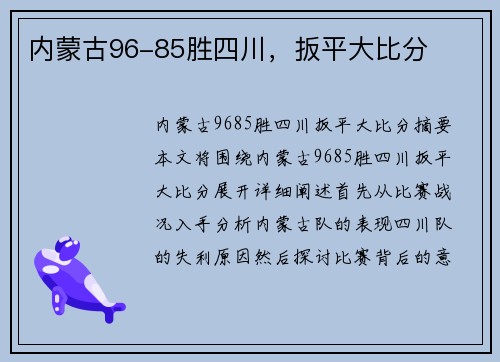 内蒙古96-85胜四川，扳平大比分