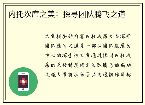 内托次席之美：探寻团队腾飞之道