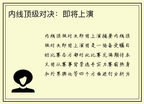 内线顶级对决：即将上演