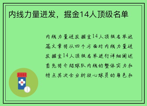 内线力量迸发，掘金14人顶级名单