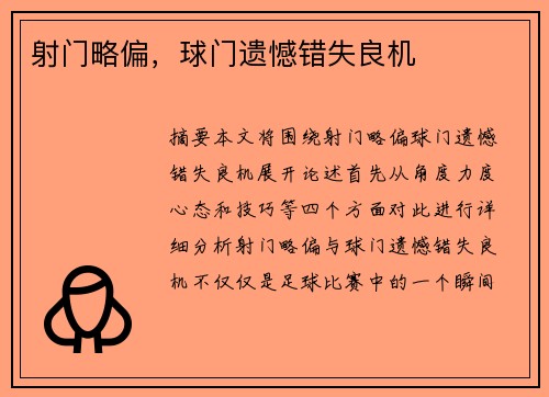 射门略偏，球门遗憾错失良机