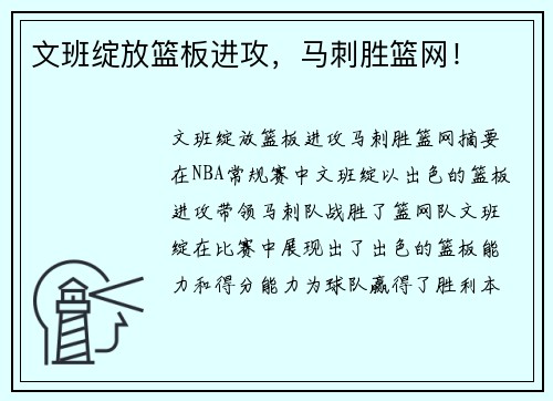 文班绽放篮板进攻，马刺胜篮网！