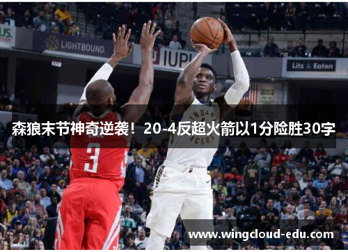 森狼末节神奇逆袭！20-4反超火箭以1分险胜30字