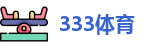 333体育